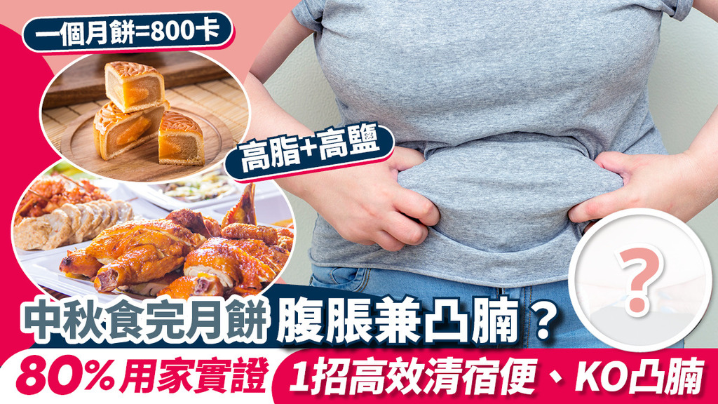 中秋食完月餅腹脹兼凸腩？80%用家實證 1招高效清宿便、KO凸腩