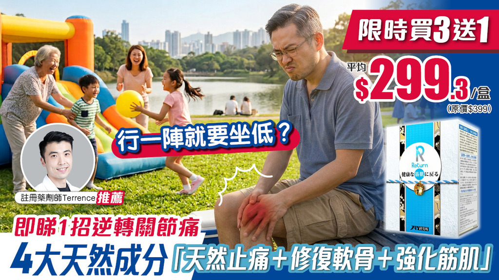 關節痛到行一陣就頂唔順？藥劑師推薦一招極速止痛、強筋護骨 限時優惠入手！