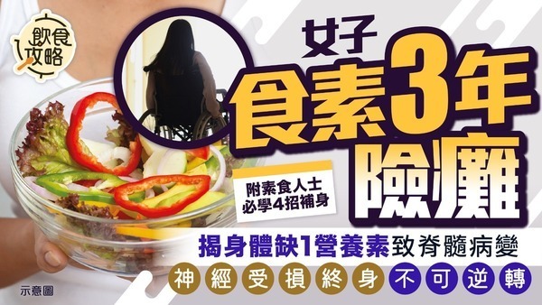 素食危機｜女子食素3年險癱 揭身體缺1營養素致脊髓病變 神經受損終身不可逆轉【附素食者4大飲食貼士】