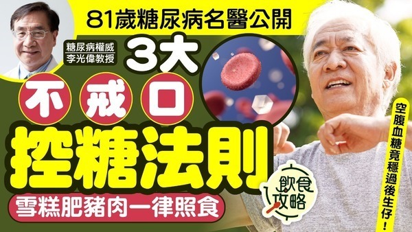 穩血糖｜81歲糖尿病名醫公開3大不戒口控糖法則 雪糕肥豬肉一律照食 空腹血糖穩過後生仔
