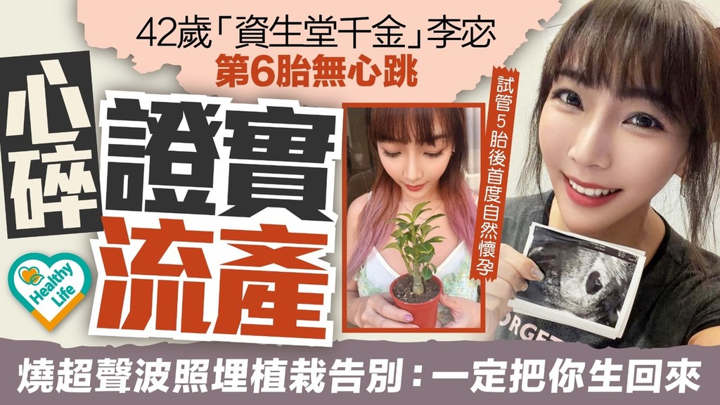 李宓流產︱42歲「資生堂千金」李宓自然懷孕8週胎停證實流產 燒超聲波照埋植栽告別：一定把你生回來