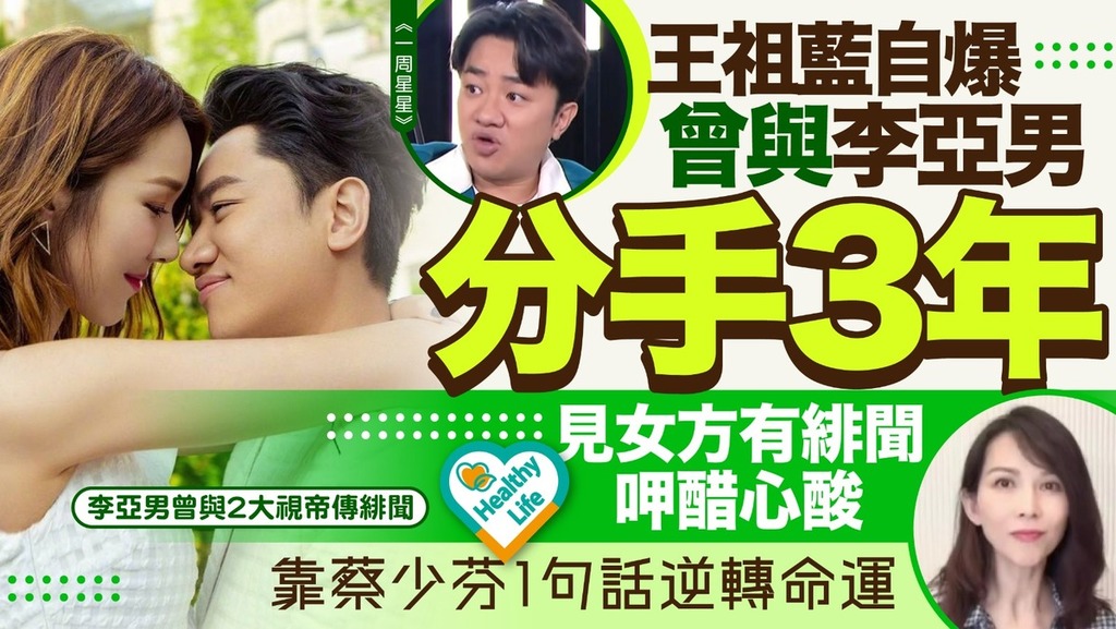 王祖藍李亞男丨王祖藍自爆曾與李亞男分手3年 見女方有緋聞呷醋心酸 靠蔡少芬1句話逆轉命運【附心理學家教4招走出情傷】
