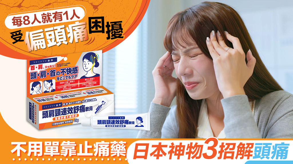 每8人有1人受偏頭痛困擾 不用單靠止痛藥 日本神物3招解頭痛