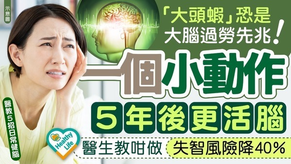腦退化｜「大頭蝦」恐是大腦過勞先兆 1個動作活腦增記憶力 咁做降失智風險40%！【附5招日常健腦貼士】