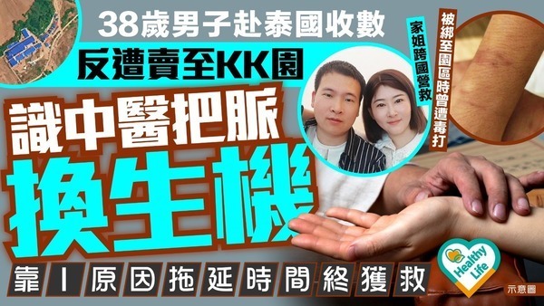 KK園生還者︱38歲男抵泰即被綁架至KK園 識中醫把脈換生機 1原因拖延時間失聯79日後奇蹟獲救