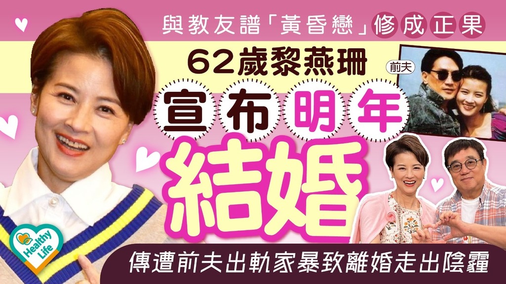 黎燕珊再婚丨與教友譜「黃昏戀」修成正果 62歲黎燕珊宣布明年結婚 傳遭前夫出軌家暴致離婚走出陰霾