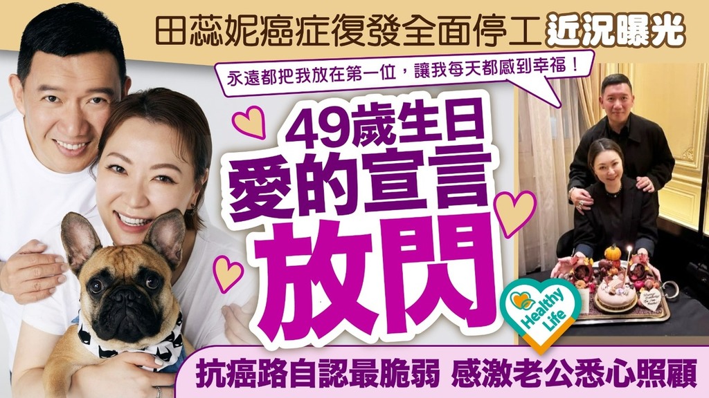 田蕊妮患癌｜田蕊妮癌症復發全面停工近況曝光 49歲生日愛的宣言放閃 抗癌路自認最脆弱感激老公悉心照顧