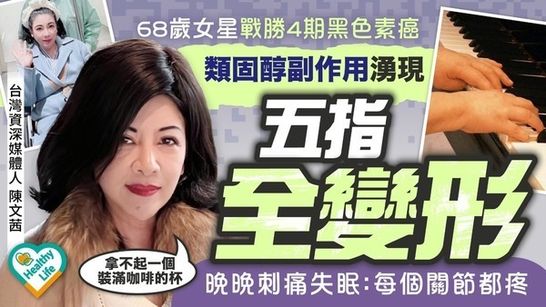 黑色素癌｜68歲女星戰勝4期黑色素癌 類固醇副作用湧現五指全變形 晚晚刺痛失眠：每個關節都疼