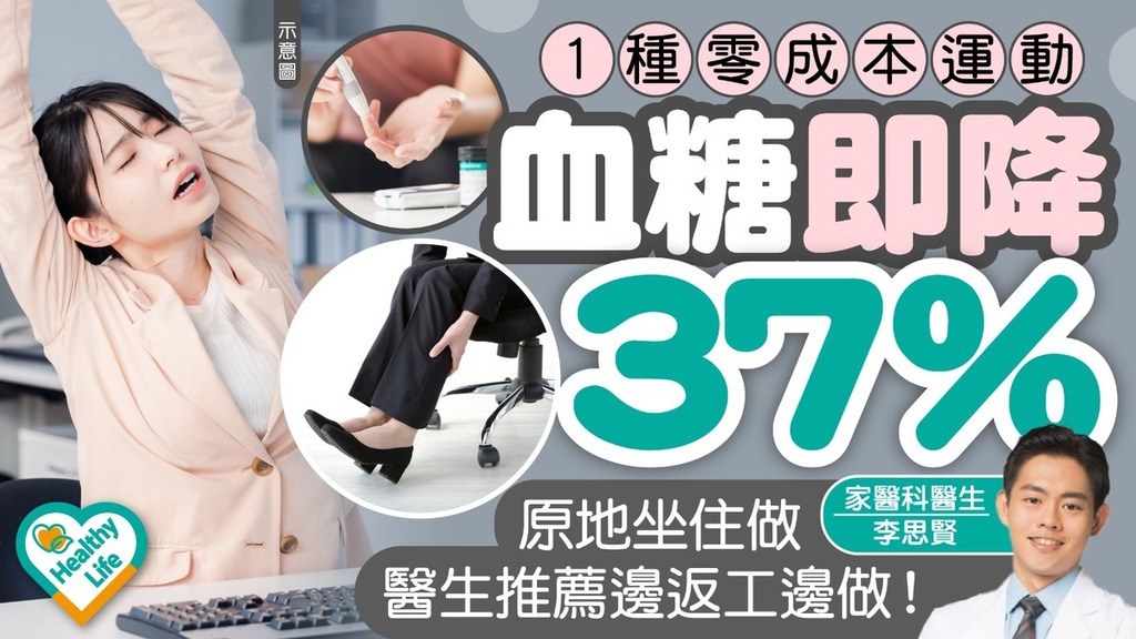 懶人運動｜1種零成本運動血糖即降37% 醫生推薦坐住邊返工邊做！【附天然降血壓方法一覽】