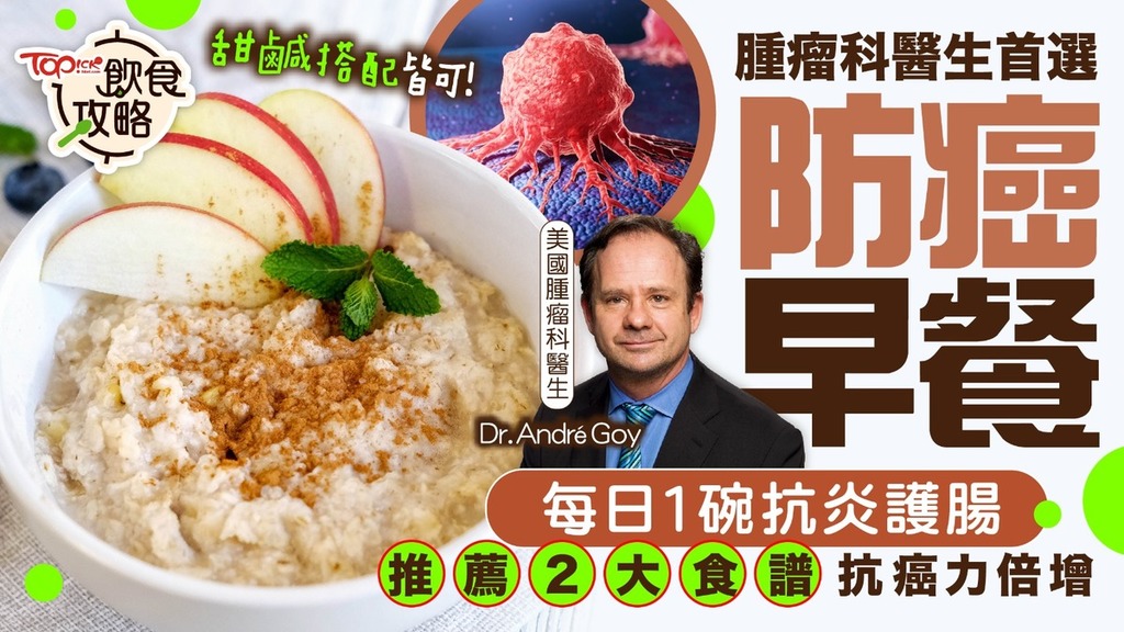 抗癌早餐｜腫瘤科醫生首選「防癌早餐」 每日1碗抗炎護腸 甜鹹搭配皆可【附推薦2食譜增強抗癌力】
