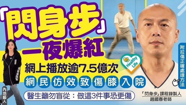 閃身步｜「閃身步」一夜爆紅網民仿效致「原地傷膝」入院 醫勸勿盲目跟風 做這3件事恐加重傷勢【附拉傷正確處理方法】