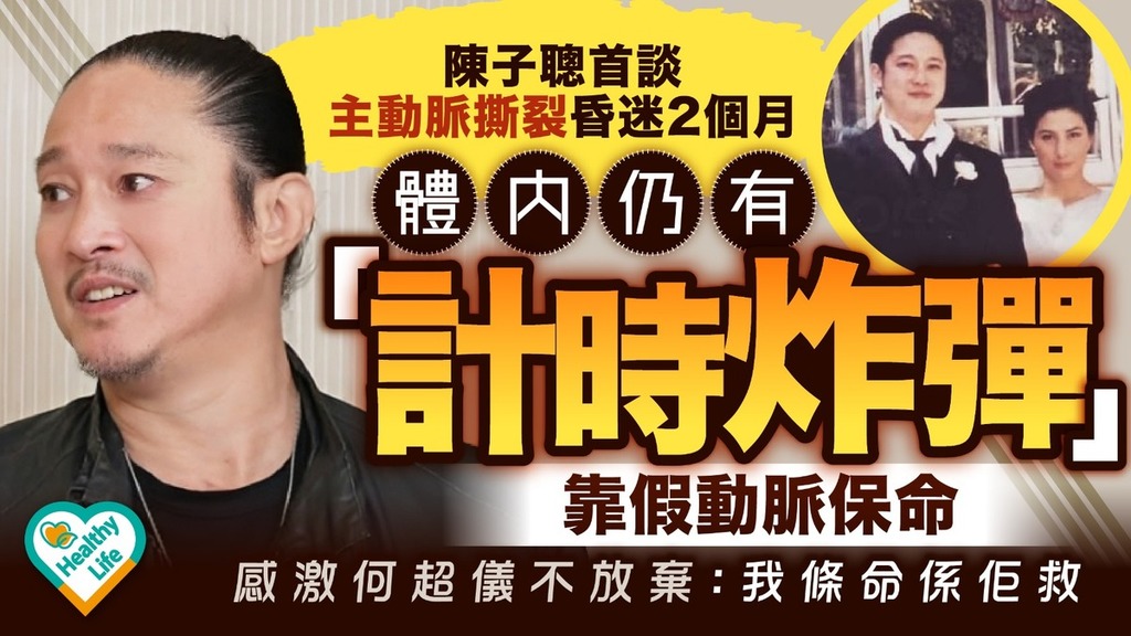 陳子聰何超儀︱陳子聰首談主動脈撕裂昏迷2個月 體內仍有「計時炸彈」 靠假動脈保命 感激何超儀不放棄：我條命係佢救