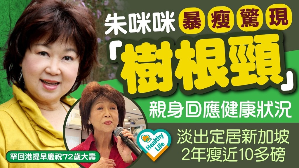 朱咪咪｜朱咪咪暴瘦驚現「樹根頸」 親身回應健康狀況 淡出定居新加坡2年瘦近10多磅 