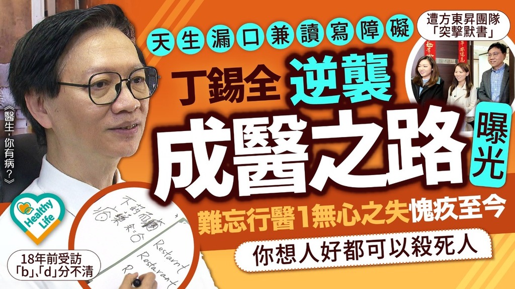 丁錫全醫生｜天生漏口兼讀寫障礙 丁錫全逆襲成醫之路曝光 難忘行醫1無心之失愧疚至今：你想人好都可以殺死人