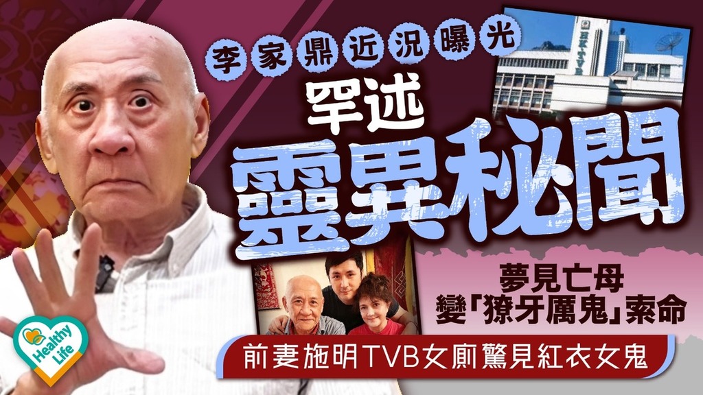 李家鼎近況︱鼎爺罕述靈異秘聞！夢見亡母變「獠牙厲鬼」索命 前妻施明TVB女廁驚見紅衣女鬼