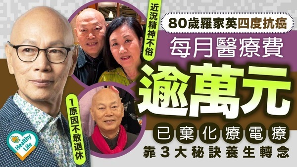 羅家英︱80歲羅家英四度抗癌 每月醫療費逾萬元 已棄化療電療靠3大秘訣養生轉念
