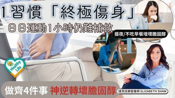 降膽固醇｜1習慣「終極傷身」日日運動難補救 專家揭3大陋習增壞膽固醇 做齊4件事可逆轉！