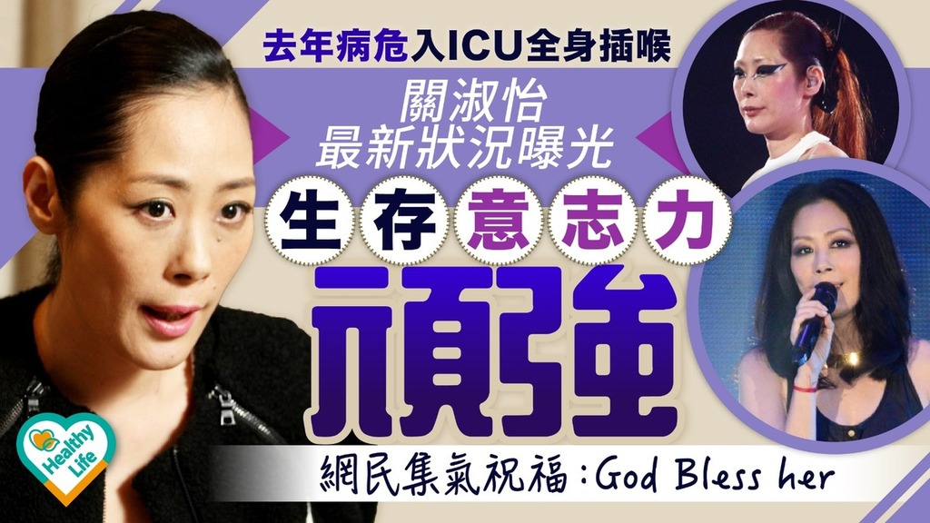 關淑怡｜去年病危入ICU全身插喉 關淑怡最新狀況曝光 生存意志力頑強網民集氣祝福：God Bless her