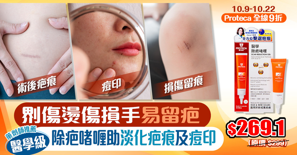 Proteca Medical-Grade Scar Gel Offered at Discount Until Oct 22