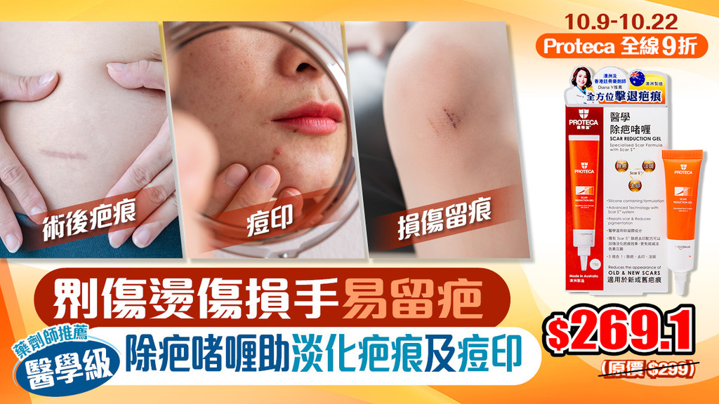 𠝹傷燙傷損手易留疤 唔想疤痕增生、凹凸洞？ 醫學級除疤啫喱助淡化疤痕及痘印 即睇限時9折優惠