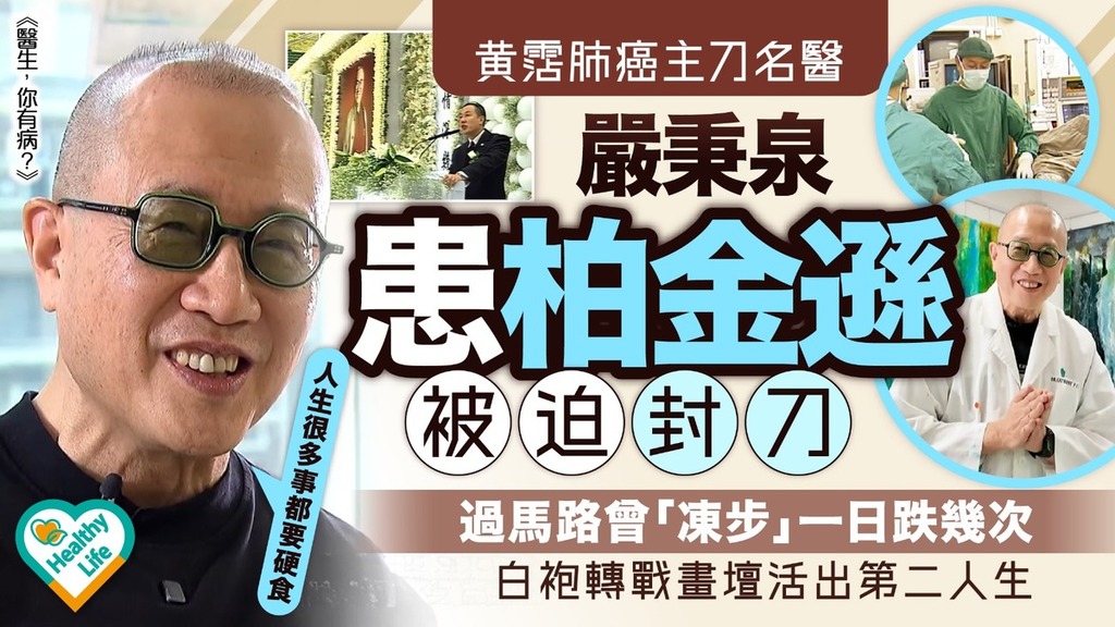 醫生你有病｜黃霑肺癌主刀名醫嚴秉泉患柏金遜被迫封刀 過馬路曾「凍步」一日跌幾次 白袍轉戰畫壇活出第二人生