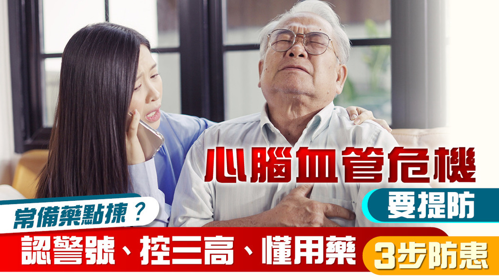 心腦血管危機要有備 常備藥點揀？認警號、控三高、懂用藥3步防患