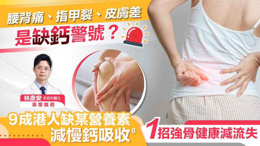 腰背痛、指甲裂、皮膚差是缺鈣警號？ 9成港人缺某營養素 減慢鈣吸收⁸ 1招強骨健康減流失