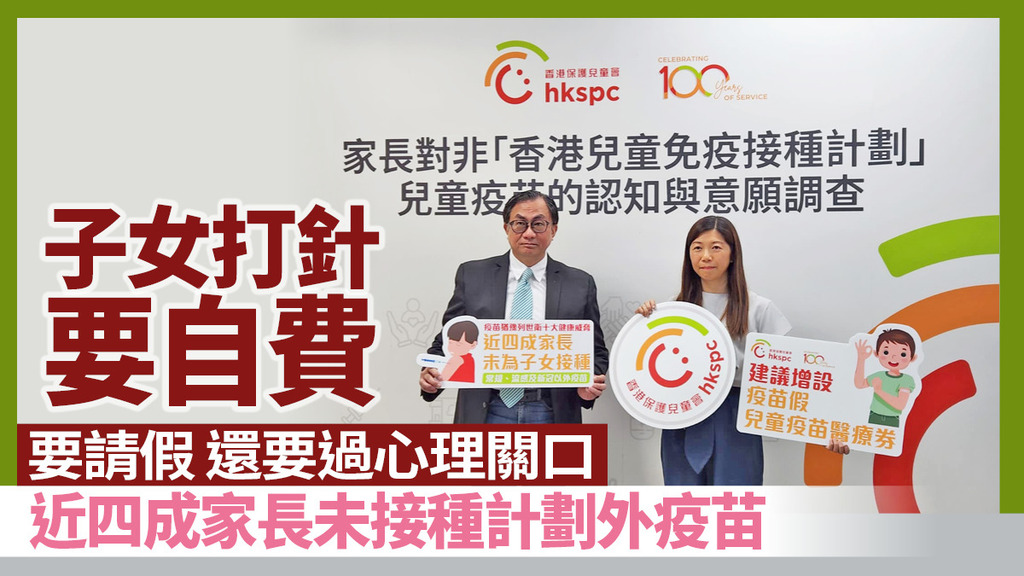 子女打針要自費 要請假 還要過心理關口 近四成家長未接種計劃外疫苗