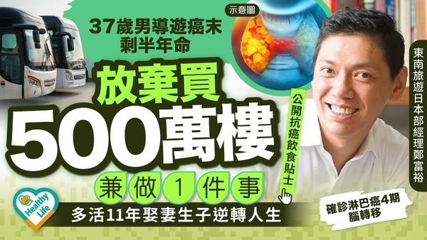 抗癌飲食｜37歲男導遊癌末剩半年命 放棄買500萬樓兼做1件事 多活11年娶妻生子逆轉人生【附防癌食物清單一覽】