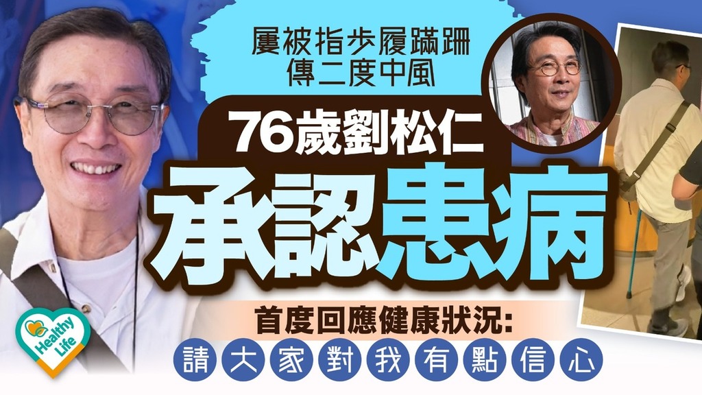 劉松仁丨屢被指步履蹣跚傳二度中風 76歲劉松仁承認患病 首度回應健康狀況:請大家對我有點信心 