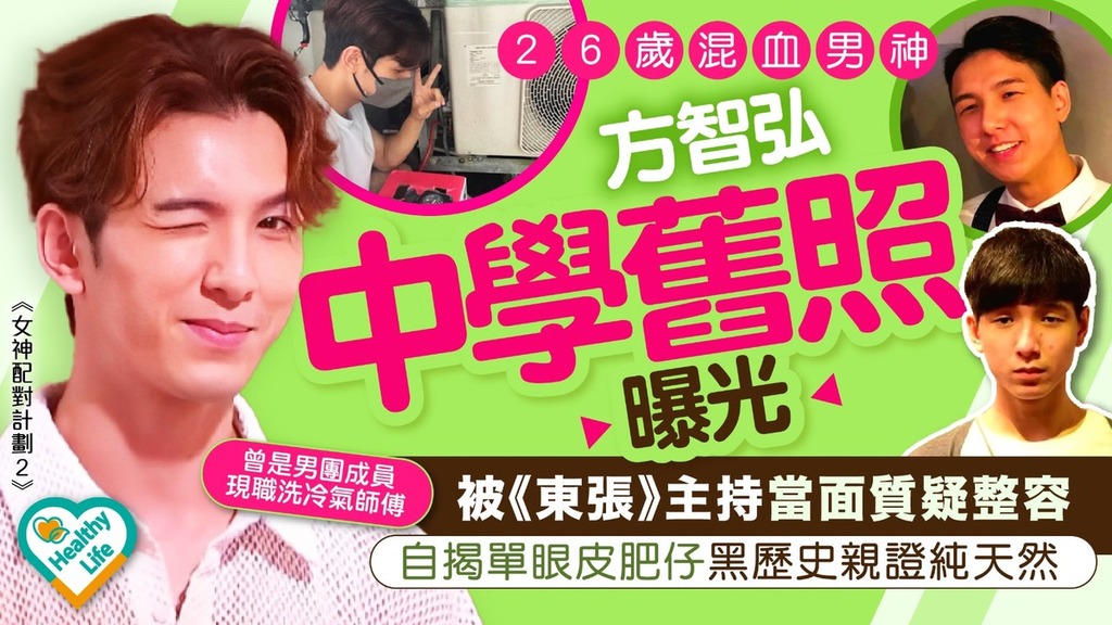 女神配對計劃2｜26歲混血男神方智弘中學舊照曝光 被《東張》主持當面質疑整容 自揭單眼皮肥仔黑歷史親證純天然