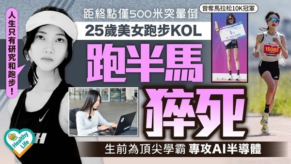 英年早逝｜25歲美女跑步KOL跑半馬猝死 距終點僅500米突暈倒 生前為頂尖學霸專攻AI半導體