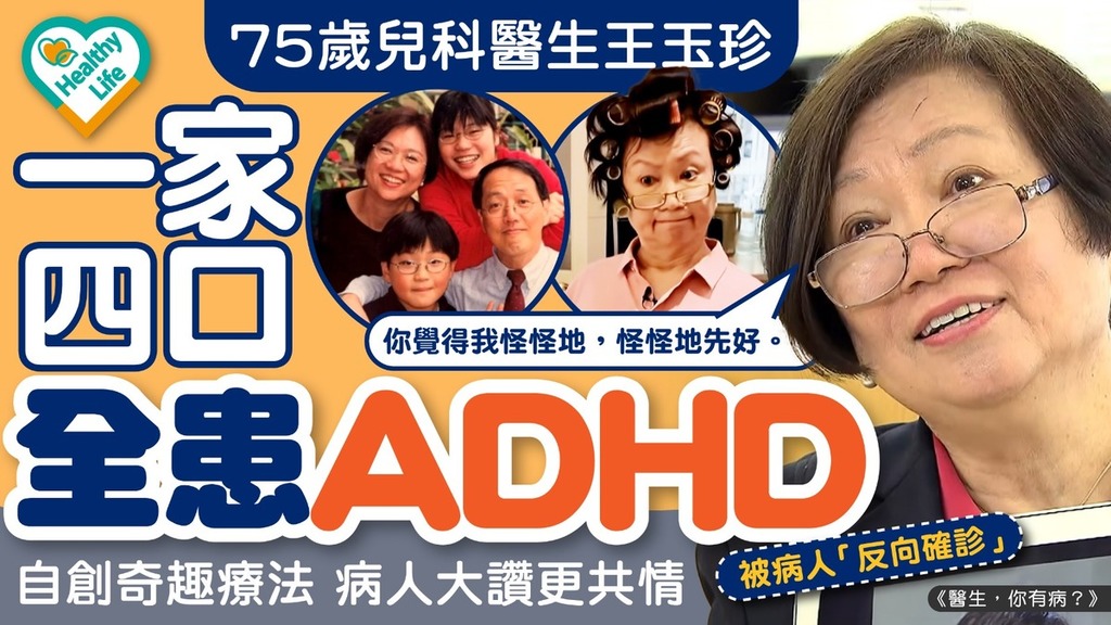 王玉珍｜75歲兒科醫生王玉珍一家四口全患ADHD 自創奇趣療法病人大讚更共情