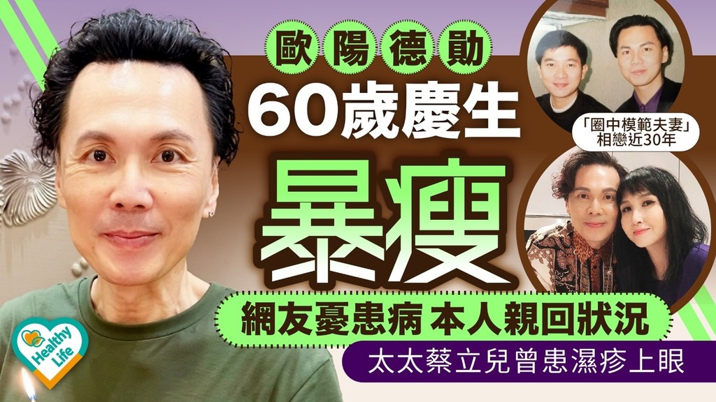 歐陽德勛｜歐陽德勛60歲慶生暴瘦 網友憂患病本人親回狀況 太太蔡立兒曾患濕疹上眼
