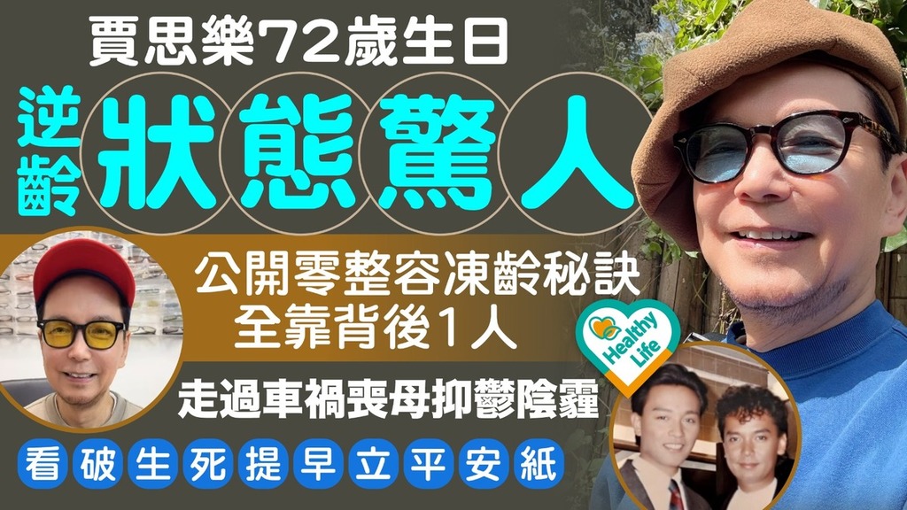 賈思樂｜賈思樂72歲生日逆齡狀態驚人 公開零整容凍齡秘訣全靠背後1人 走過車禍喪母抑鬱陰霾看破生死提早立平安紙