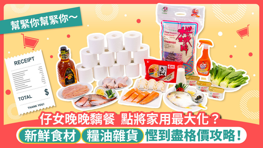 格價救全家丨慳到盡買餸攻略 一條龍掃貨最慳？