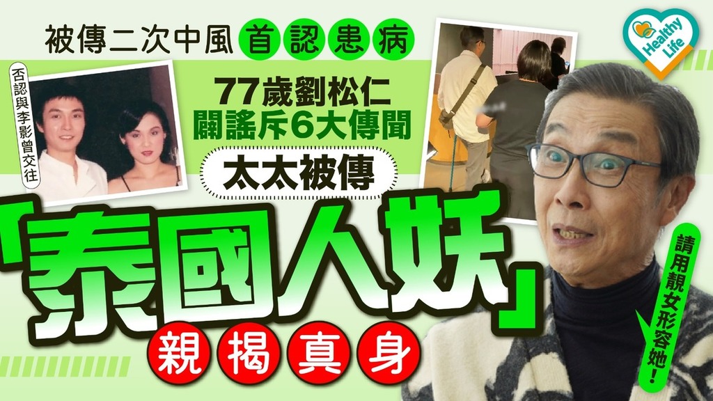 劉松仁丨被傳二次中風首認患病 77歲劉松仁澄清6大傳聞 太太被傳「泰國人妖」霸氣護妻親揭真身
