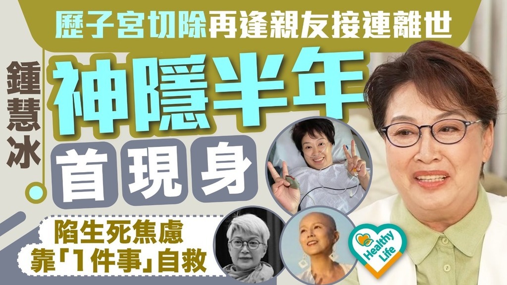 鍾慧冰近況︱歷子宮切除再逢親友接連離世 鍾慧冰神隱半年首現身陷生死焦慮靠「1件事」自救