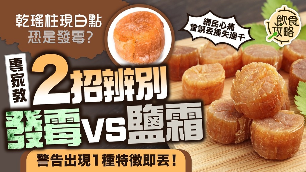 乾瑤柱白點｜乾瑤柱現白點恐是發霉？ 專家教2招辨別「發霉vs鹽霜」 警告出現1種特徵即丟