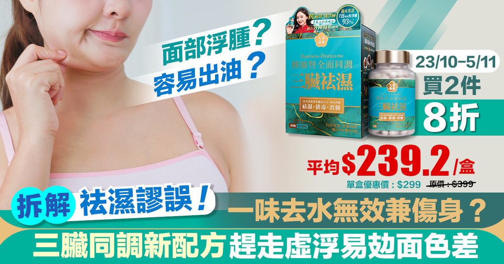 拆解祛濕謬誤！一味去水無效兼傷身？ 三臟同調新配方趕走虛浮易攰面色差
