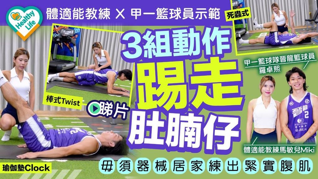 Healthy Life｜體適能教練ｘ甲一籃球員示範 3組動作踢走肚腩仔 毋須器械居家練出緊實腹肌
