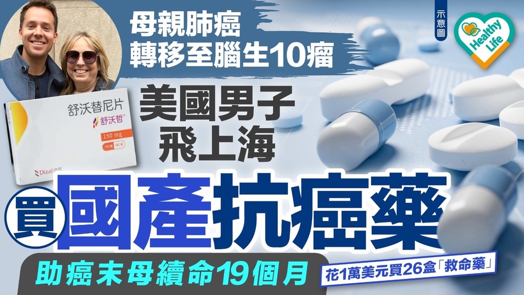 抗癌藥物｜母親肺癌轉移至腦生10瘤 美國男子飛上海買國產抗癌藥助癌末母續命19個月
