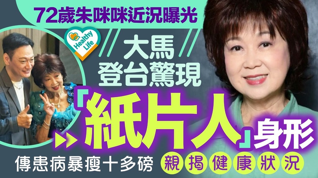 朱咪咪暴瘦︱72歲朱咪咪近況曝光 大馬登台驚現「紙片人」身形傳患病暴瘦十多磅 親揭健康狀況