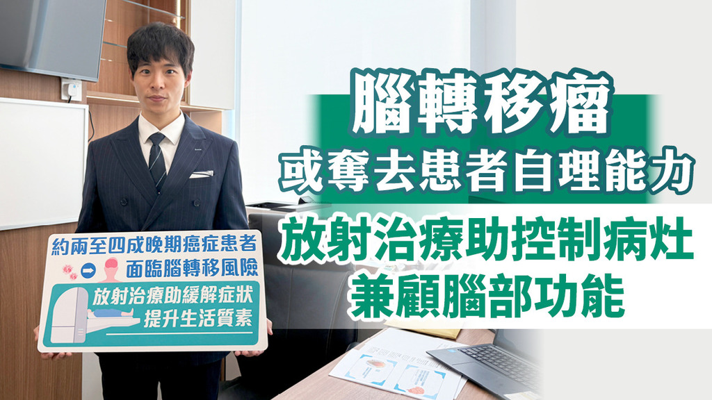 腦轉移瘤或奪去患者自理能力 放射治療助控制病灶兼顧腦部功能