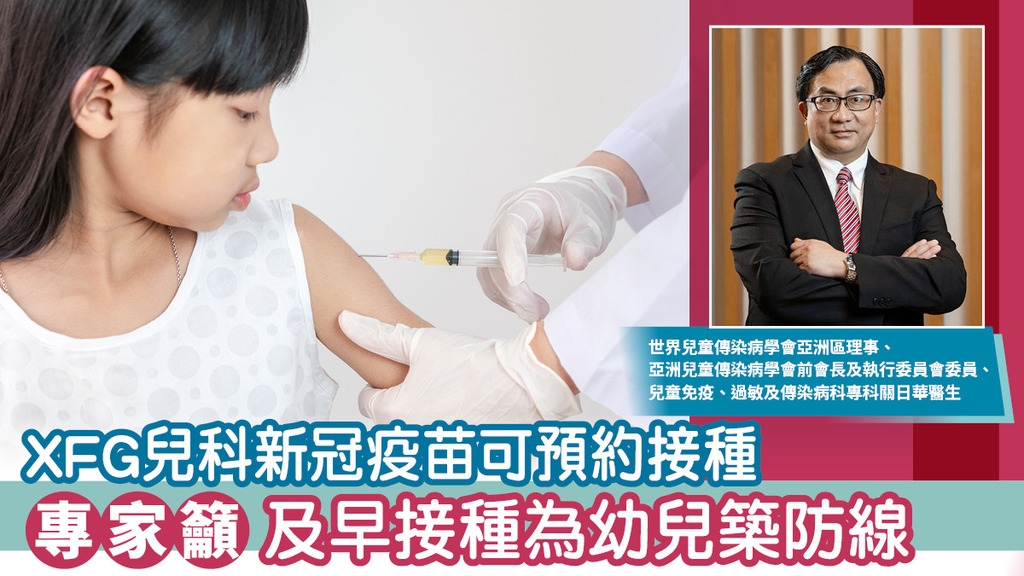 XFG兒科新冠疫苗可預約接種 專家籲及早接種為幼兒築防線