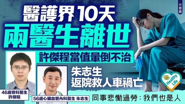 杏林憾事｜台醫護界10天兩醫生離世 許傑程當值暈倒不治 朱志生返院救人車禍亡 同事悲慟過勞：我們也是人