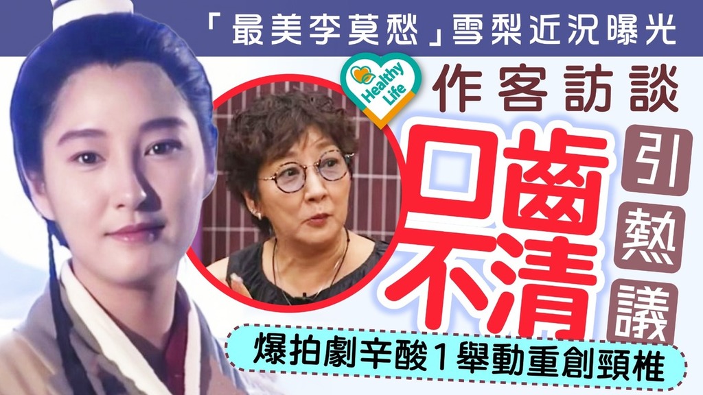 雪梨近況︱「最美李莫愁」雪梨近況曝光作客訪談口齒不清引熱議 爆拍劇辛酸1舉動重創頸椎